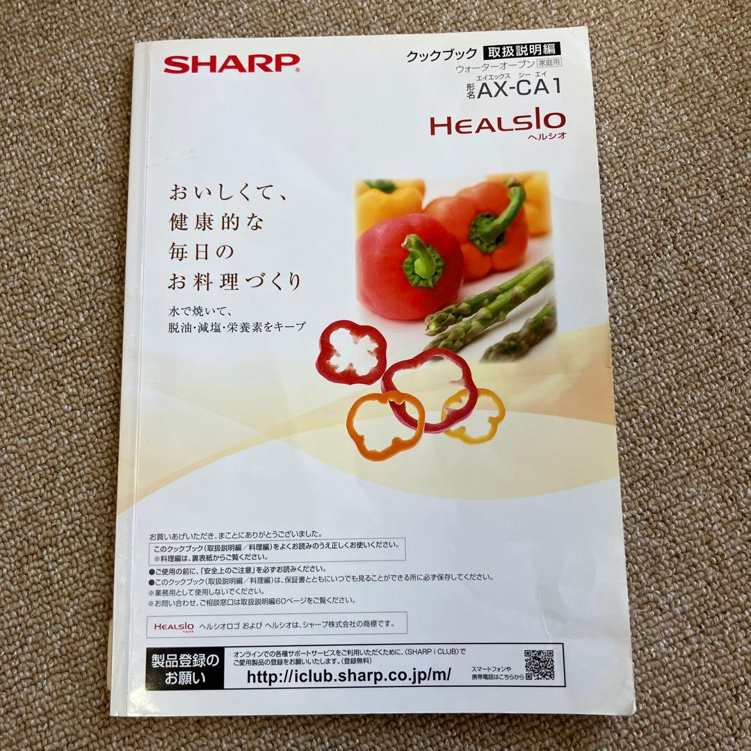 SHARP HEALSIO 赤 オーブンレンジ　AX−CA1