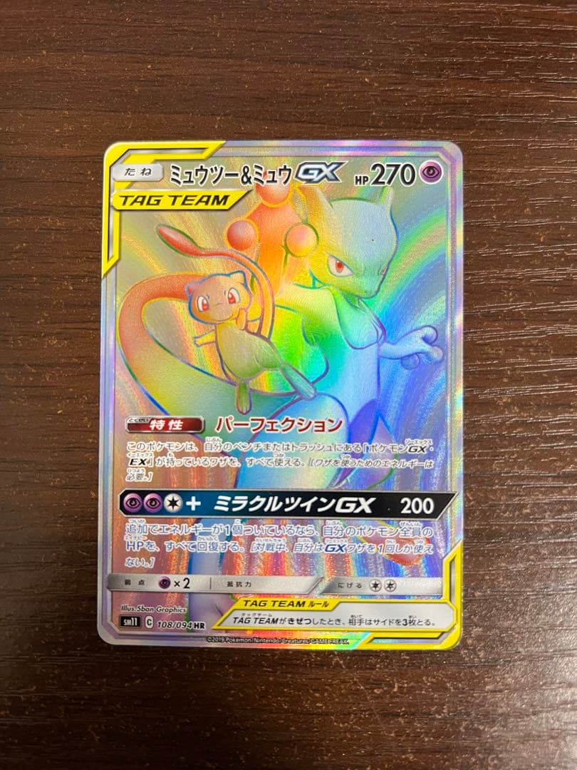 【期間限定/希少】ミュウツー&ミュウGX HRミラクルツイン 108/094