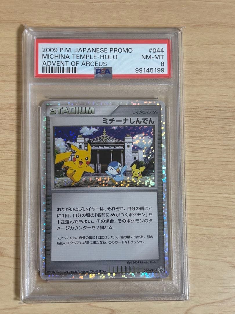 【PSA8】ミチーナしんでん [DPt-P 044] 映画公開記念　プロモ