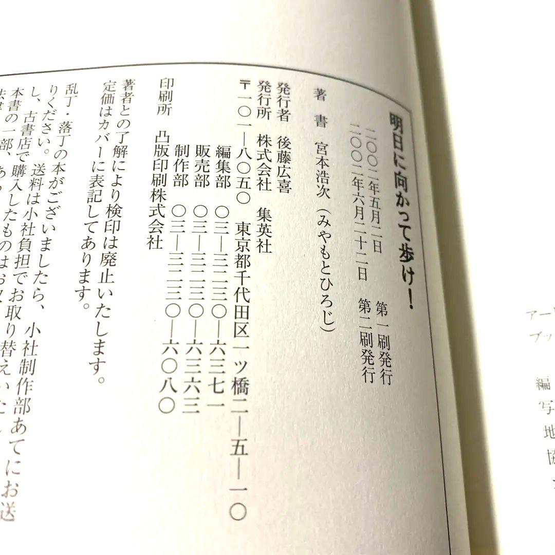明日に向かって歩け! 宮本浩次(エレファントカシマシ) 赤本