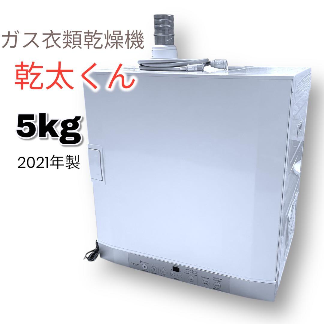 【2021年製】乾太くんデラックス 5kgガス衣類乾燥機　左開き　おまけ付き