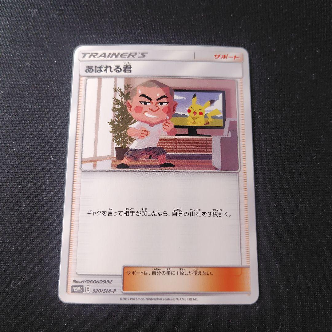 ポケカ あばれる君 プロモ 1枚 320 SM-P