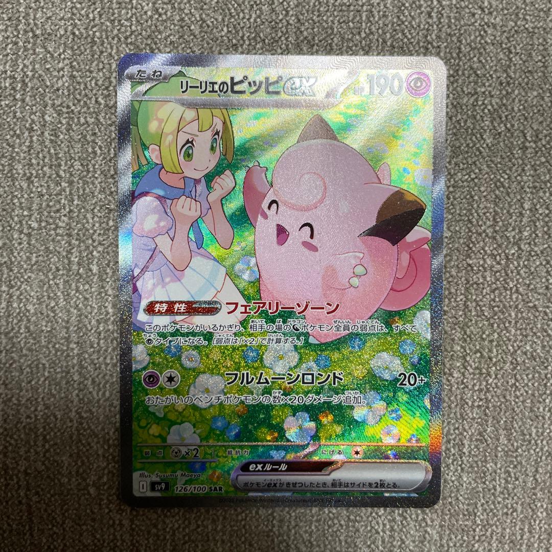 ポケカ　リーリエのピッピex sar 126/100