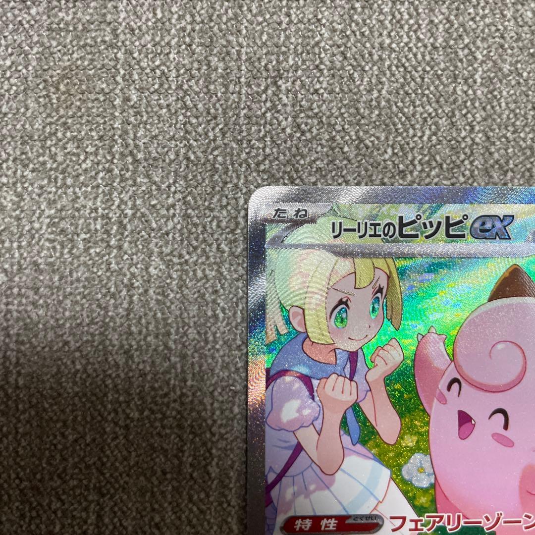 ポケカ　リーリエのピッピex sar 126/100