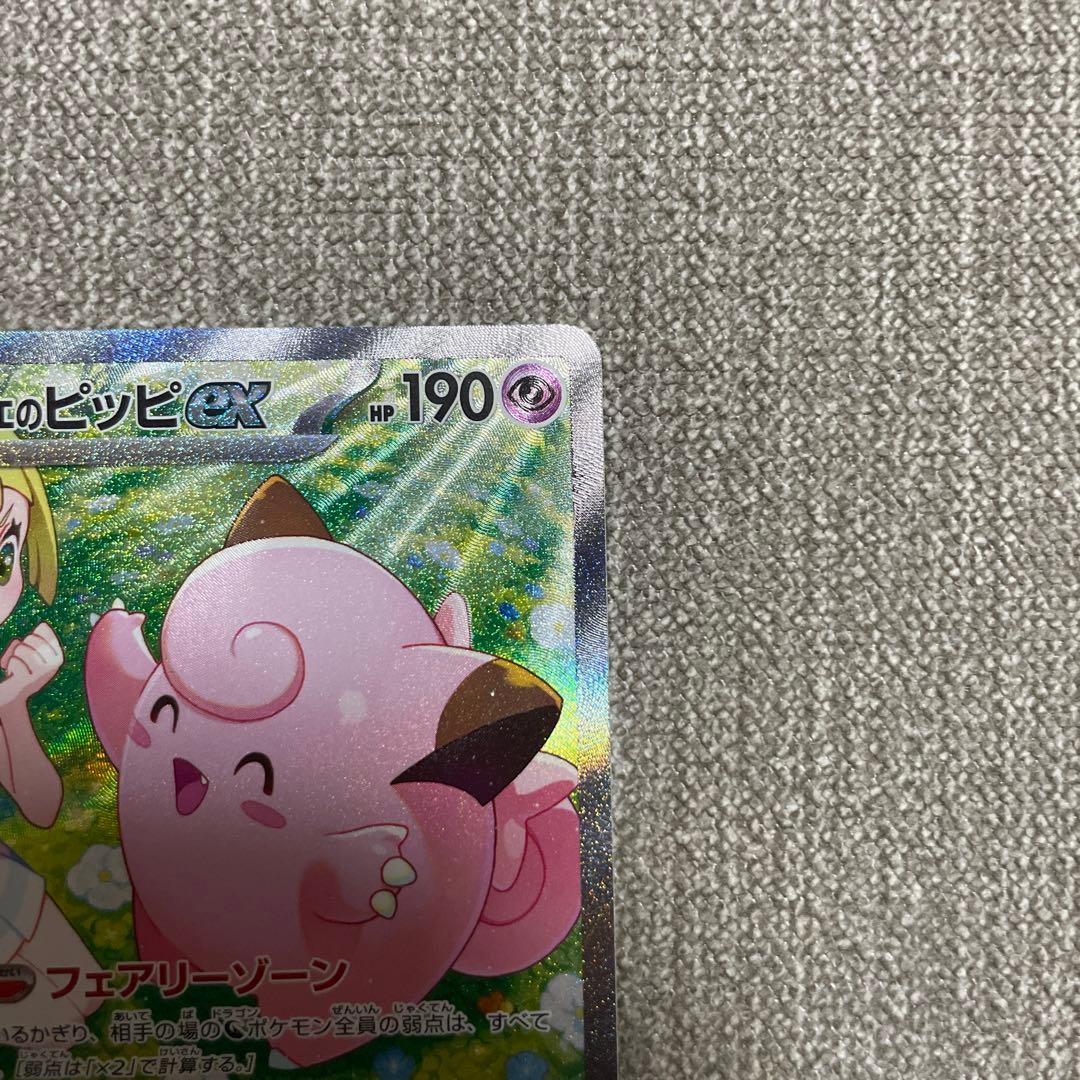 ポケカ　リーリエのピッピex sar 126/100