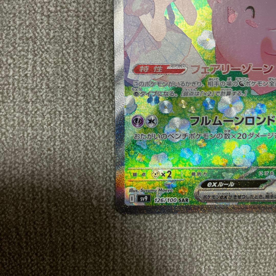 ポケカ　リーリエのピッピex sar 126/100