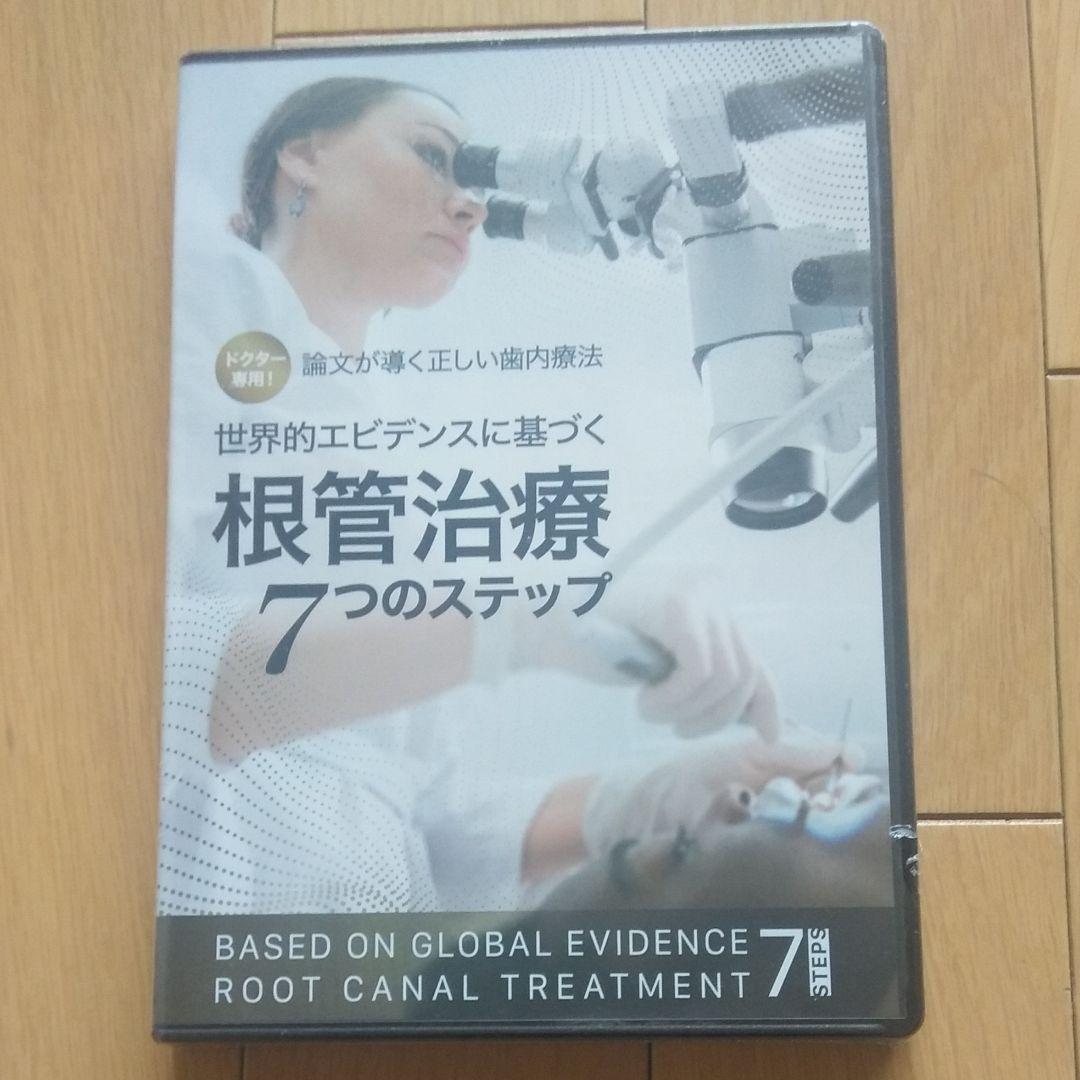 論文が導く正しい歯内療法 世界的エビデンスに基づく根管治療7つのステップ