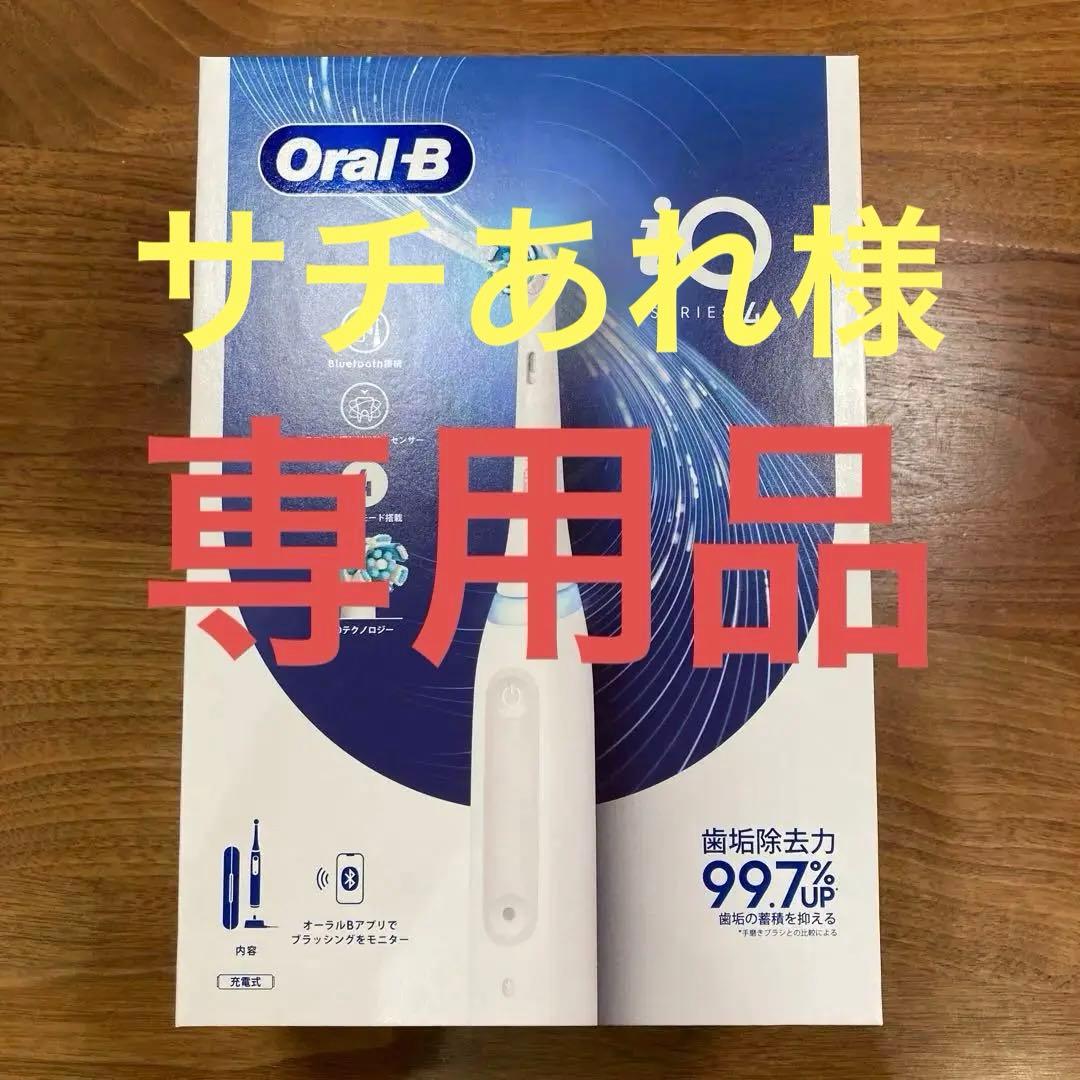 オーラルビー io シリーズ4