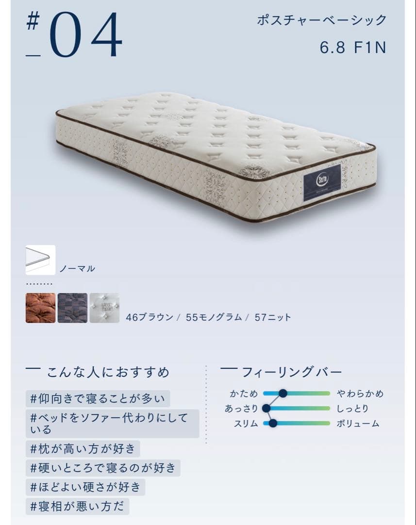 【送料込み】サータ セミダブル マットレス ポスチャーベーシック 6.8 F1N