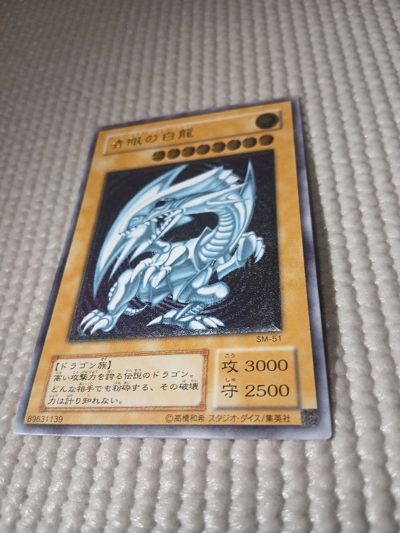 青眼の白龍 レリーフ SM-51【美品】