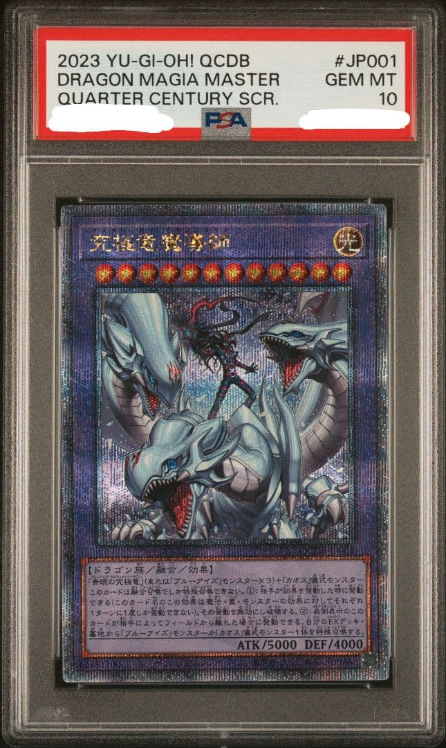 究極竜魔導師 25thレア PSA10