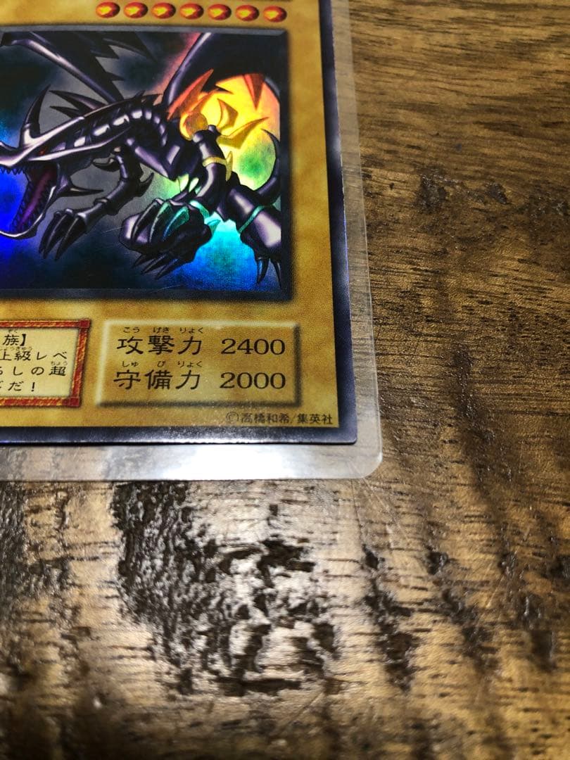 真紅目の黒竜　初期