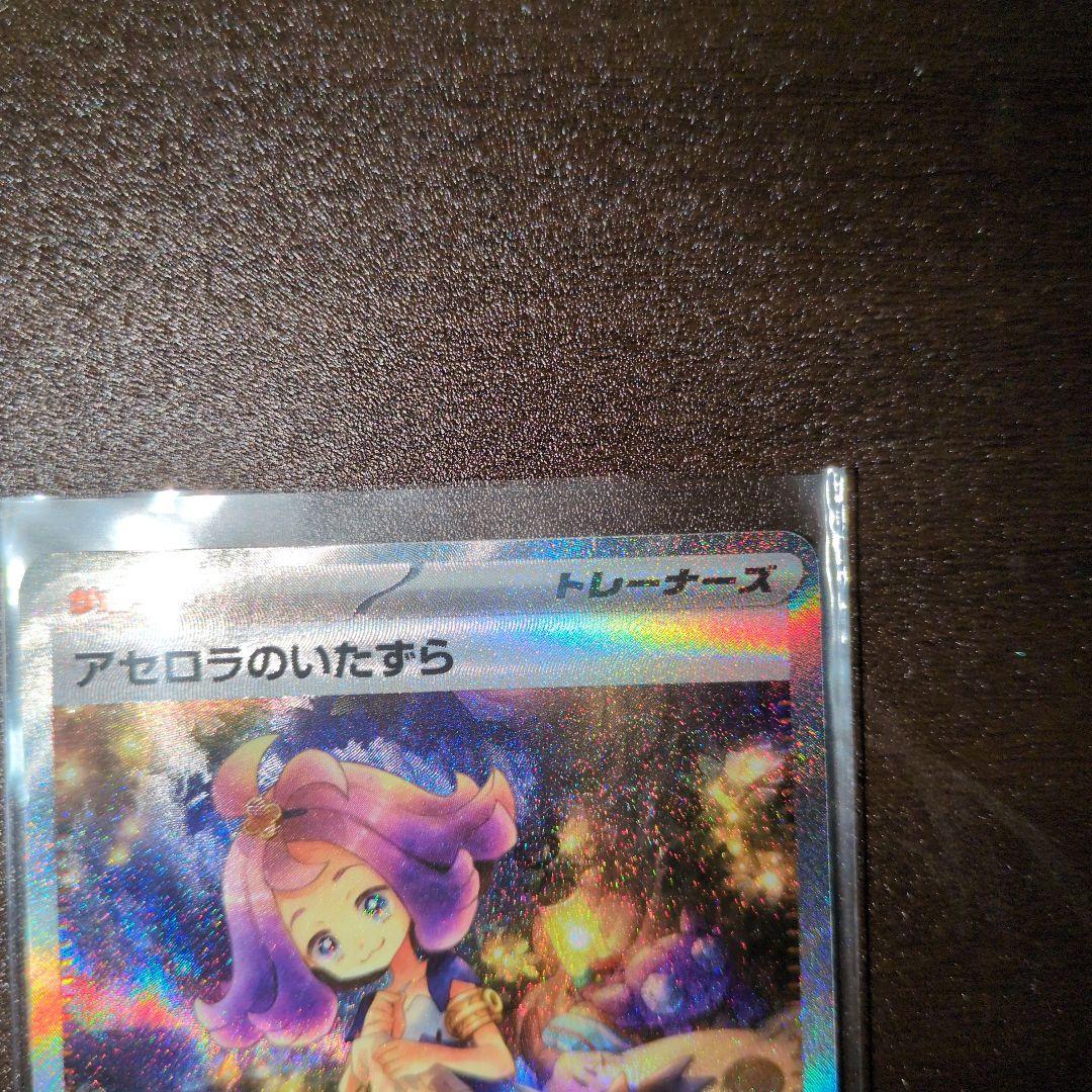 アセロラのいたずらSAR　2枚