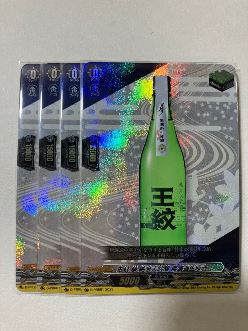 ヴァンガード 王紋 夢 純米大吟醸 無濾過生原酒 RRR仕様 4枚