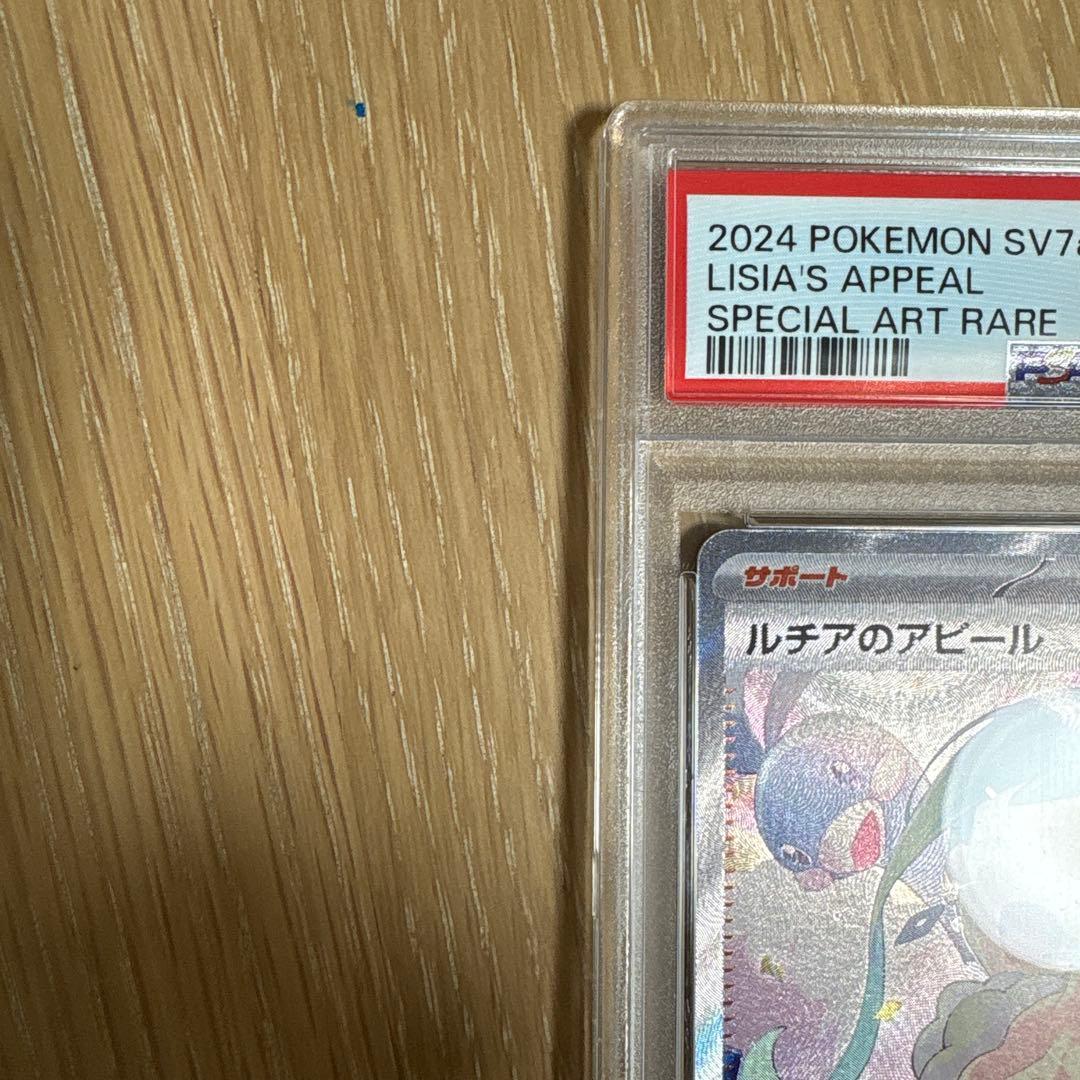 ルチアのアピール　sar 091/064 PSA10