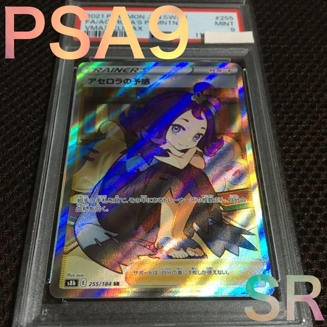 フォローで割引！ ポケモンカード PSA9 アセロラの予感 S8b SR C