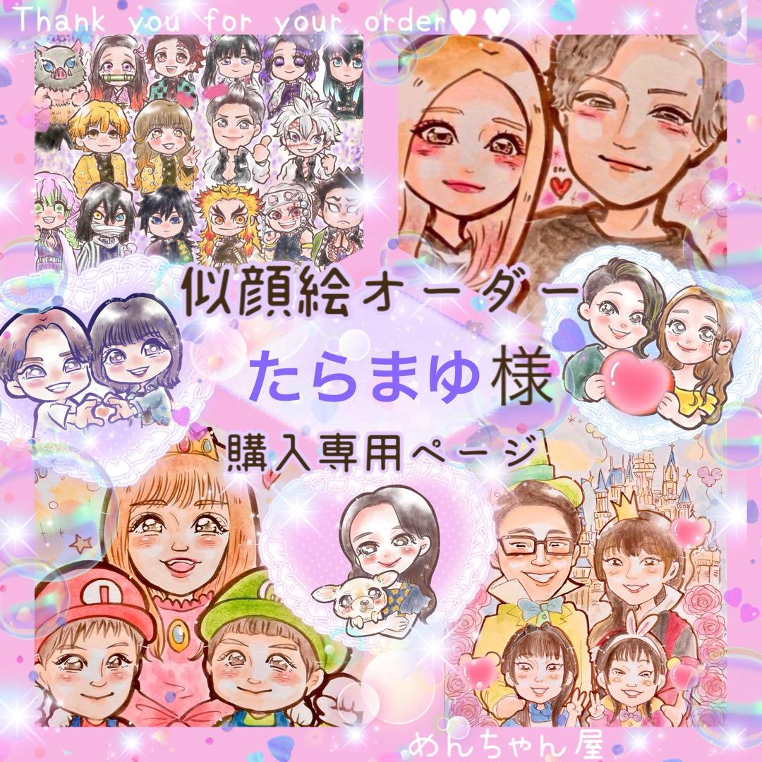 ＊ たらまゆ様 似顔絵オーダー ご購入専用ページ ＊