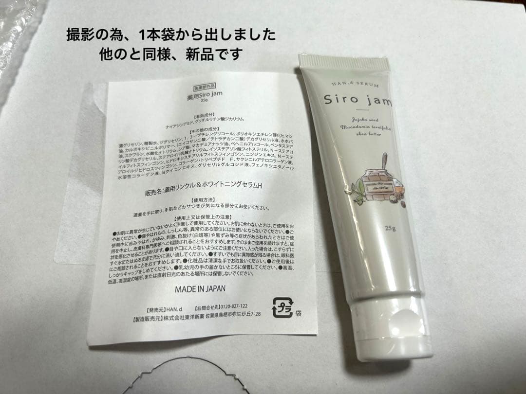 新品未開封 Siro Jam シロジャム 25ｇ×5本