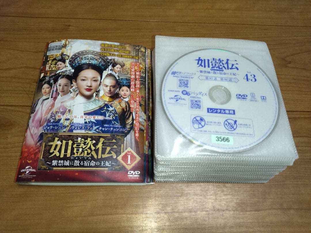 如懿伝(にょいでん)～紫禁城に散る宿命の王妃～ DVD 全44巻 全巻セット