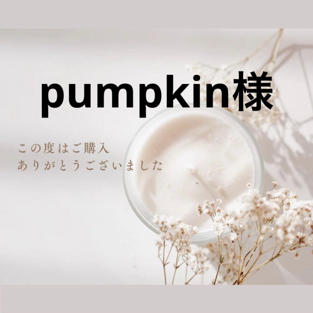 pumpkin様