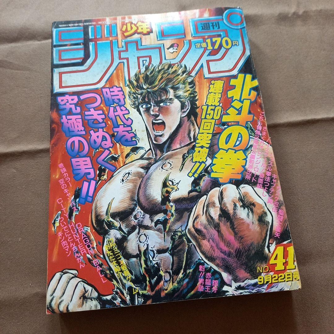 【当時物美品】週刊 少年 ジャンプ 1986年41号 漫画 アニメ
