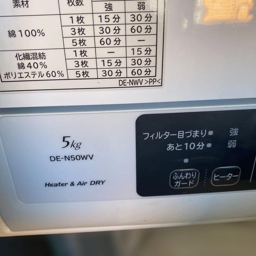 日立 衣類乾燥機 5kg DE-N50WV 2022年製