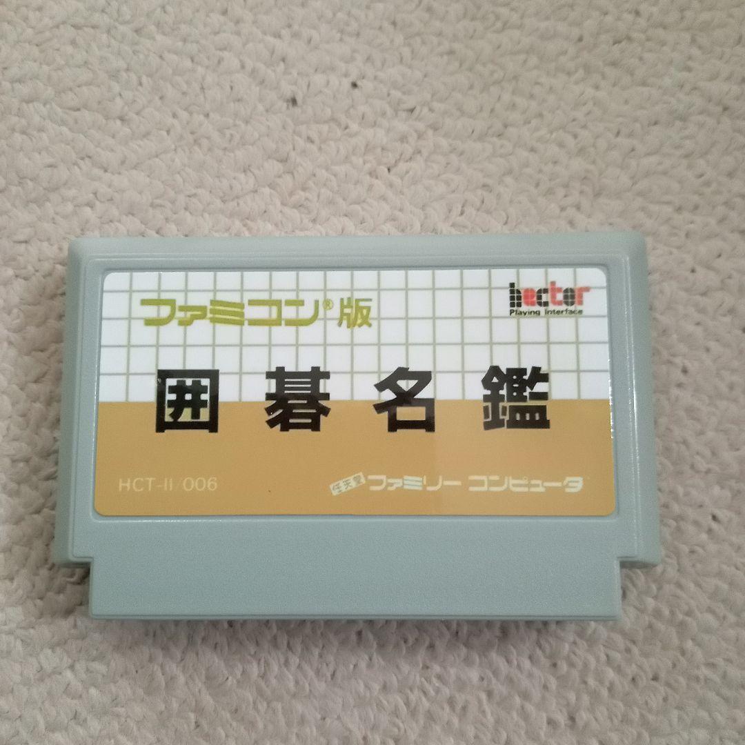 囲碁名鑑　ファミコン