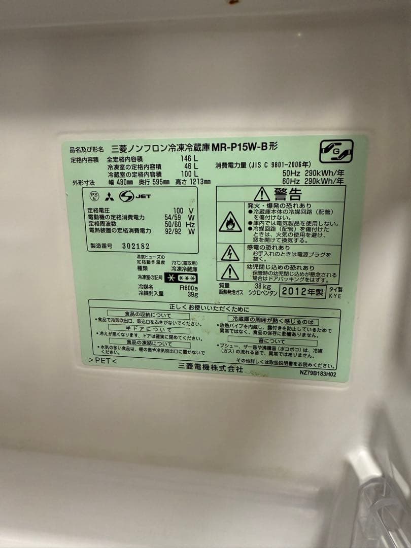 一人暮らし146L 冷蔵庫 三菱 2012年製