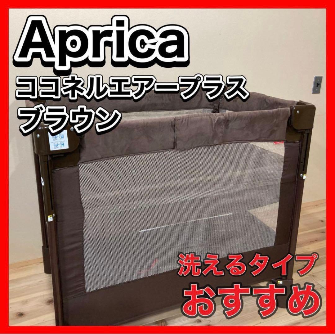 ★美品 Aprica ココネルエアープラス ベビーベッド ブラウン 洗えるマット