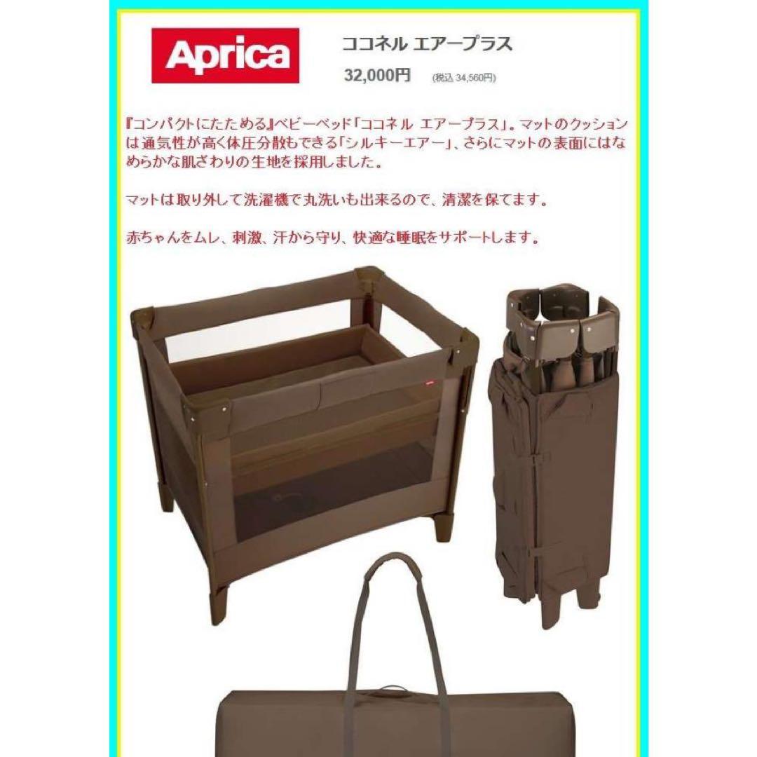 ★美品 Aprica ココネルエアープラス ベビーベッド ブラウン 洗えるマット