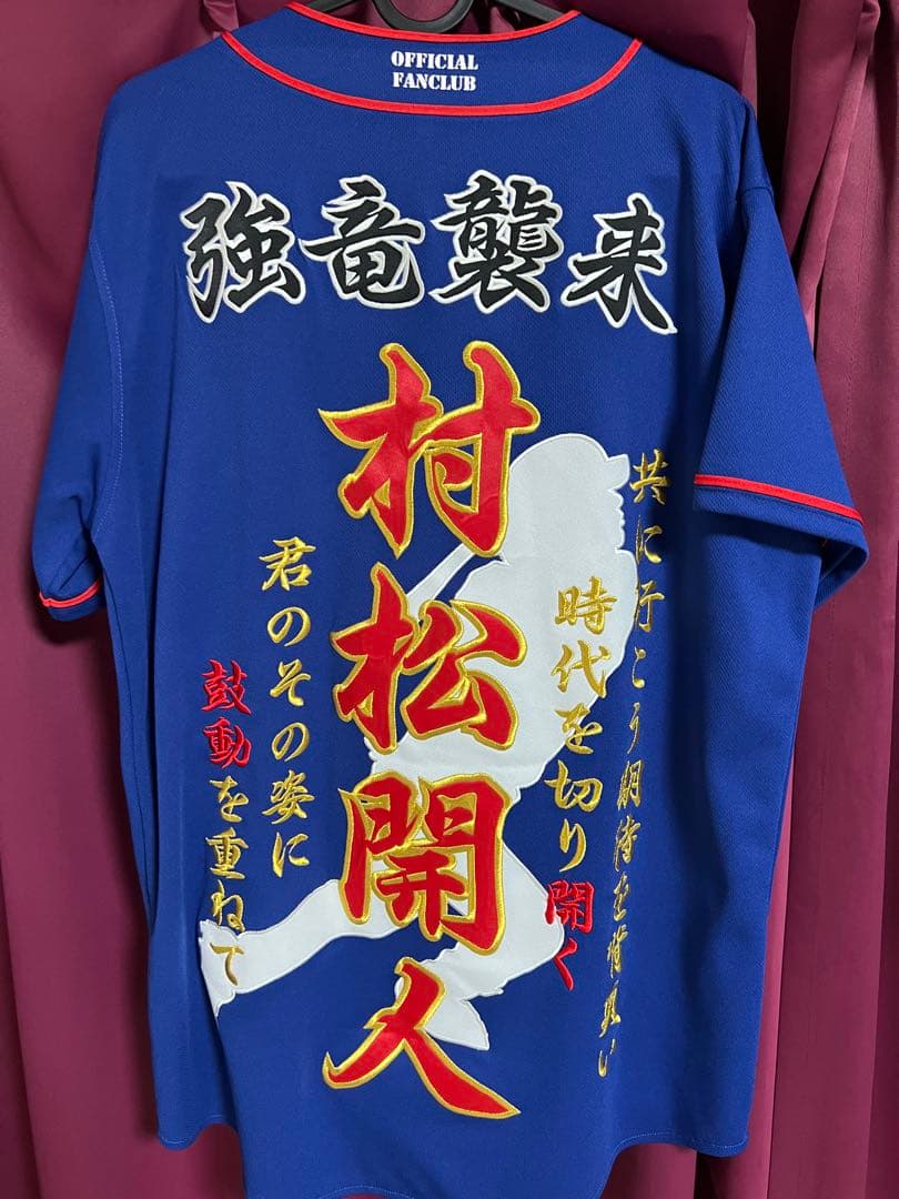 村松開人 刺繍ユニフォーム 中日ドラゴンズ 5
