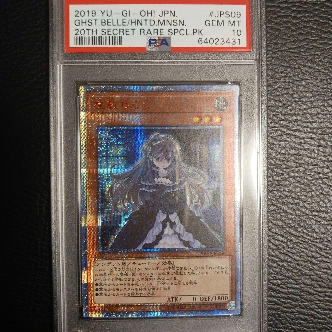 遊戯王 屋敷わらし 20th PSA10