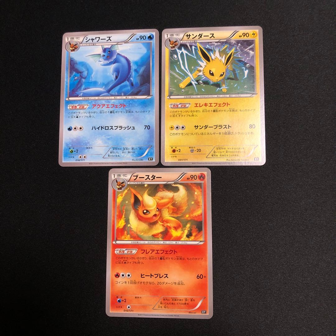 【ポケモンカード】超貴重！2017年　シャワーズ　サンダース　ブースター　XY