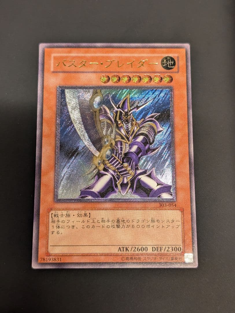 【しんしん】遊戯王　バスター・ブレイダー　レリーフ　アルティメットレア