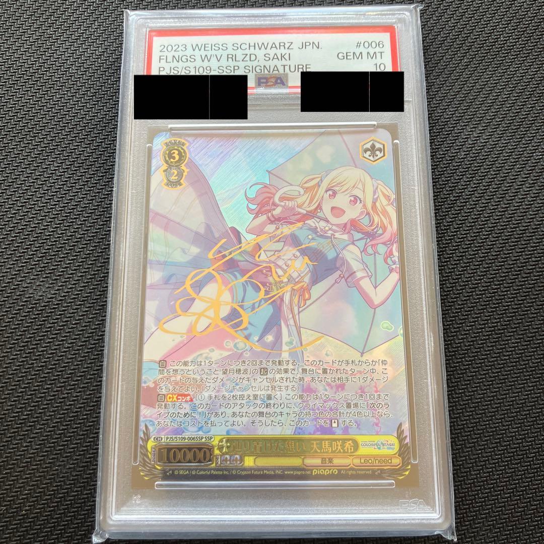 最安値 辿り着けた想い 天馬咲希 SSP PSA10 ヴァイス サイン