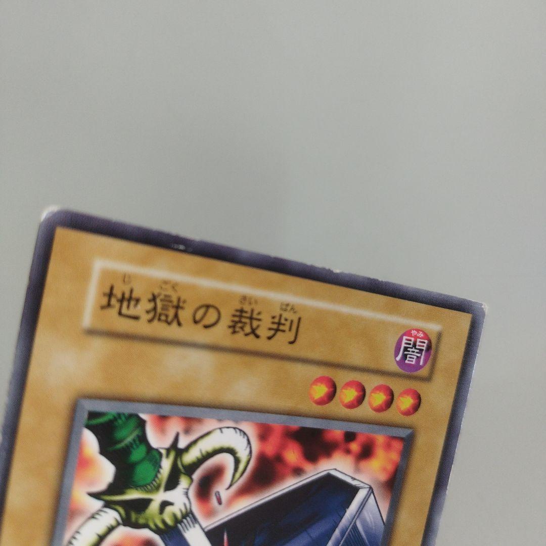 遊戯王 地獄の裁判 初期 ノーマル スターター限定 状態悪