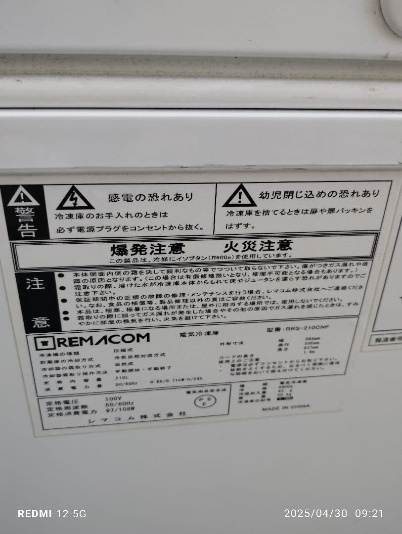 ●関東一部エリア限定●レマコム　RRS−210CNF 動作可●　2020年冷凍庫