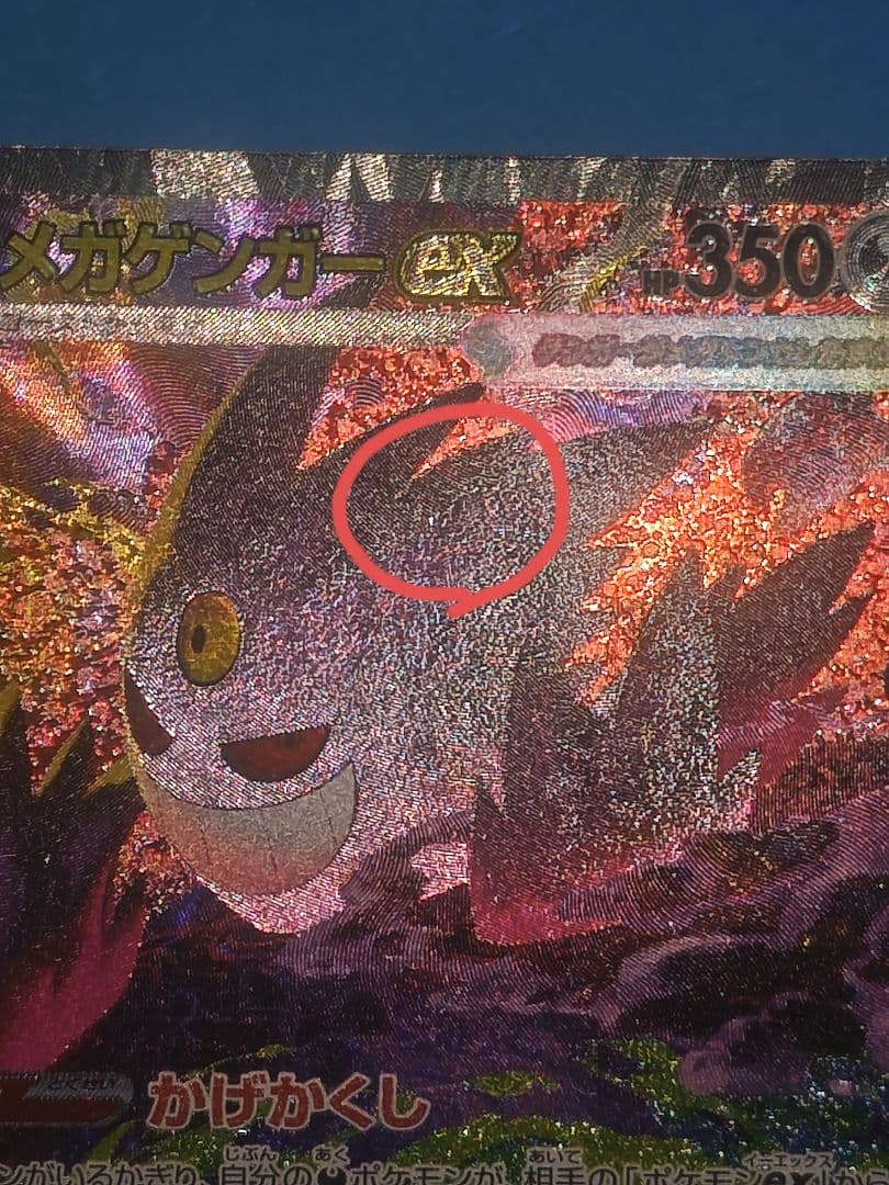 は*ち様 ポケモンカード メガゲンガーeX SAR 初期傷あり