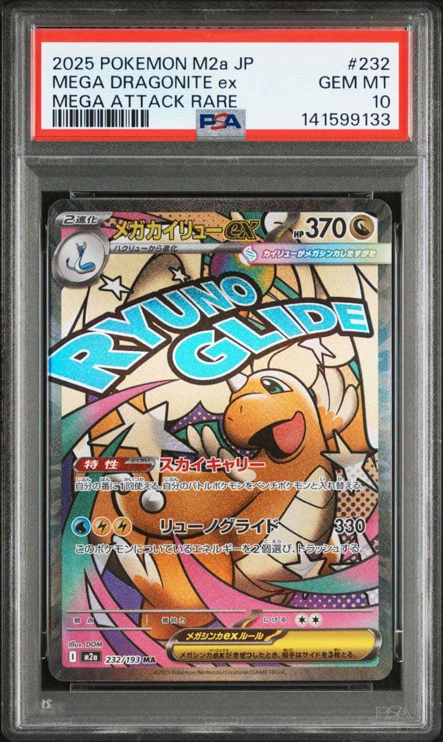 メガカイリューex ma PSA10