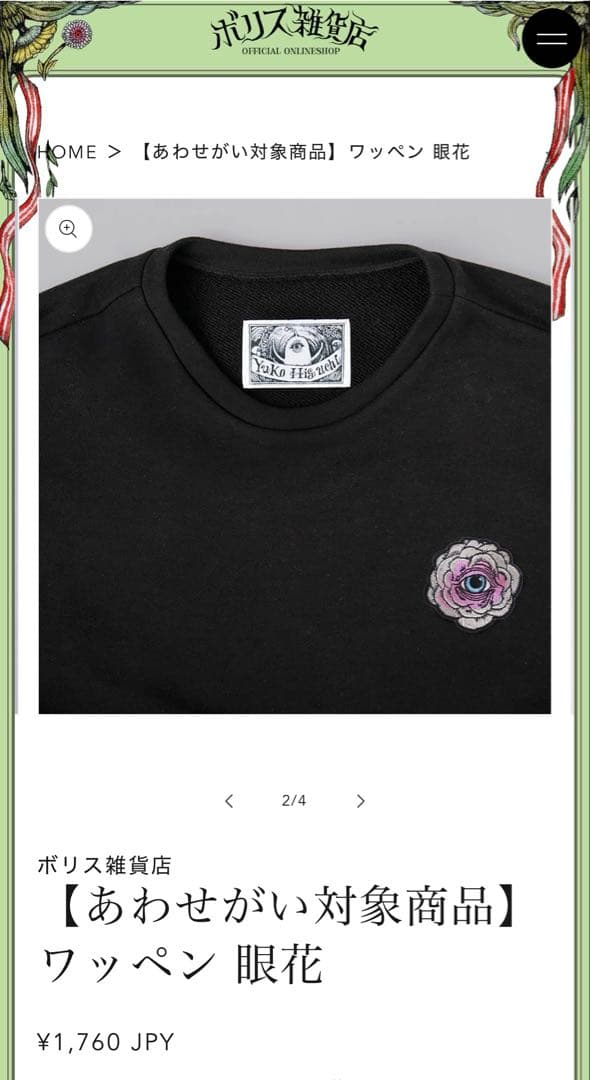 ヒグチユウコ ボリス雑貨店オリジナルスウェット黒 眼花ワッペン付き