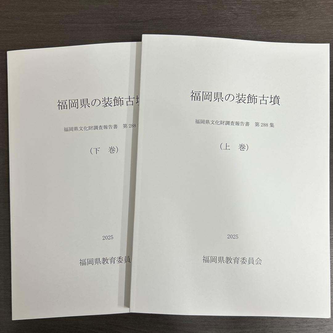 文化財調査報告書　福岡県の装飾古墳 上・下巻 考古学　古墳時代　横穴式石室
