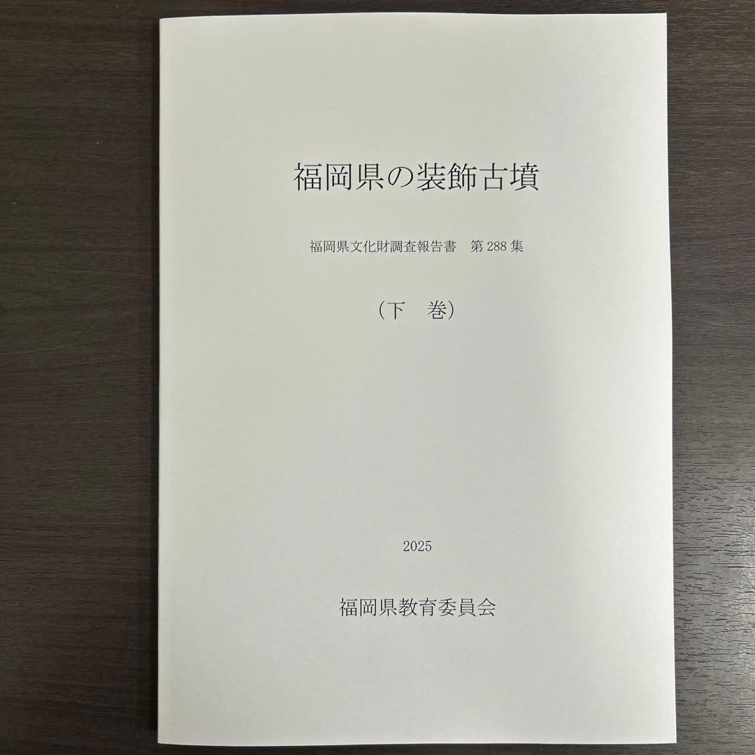 文化財調査報告書　福岡県の装飾古墳 上・下巻 考古学　古墳時代　横穴式石室