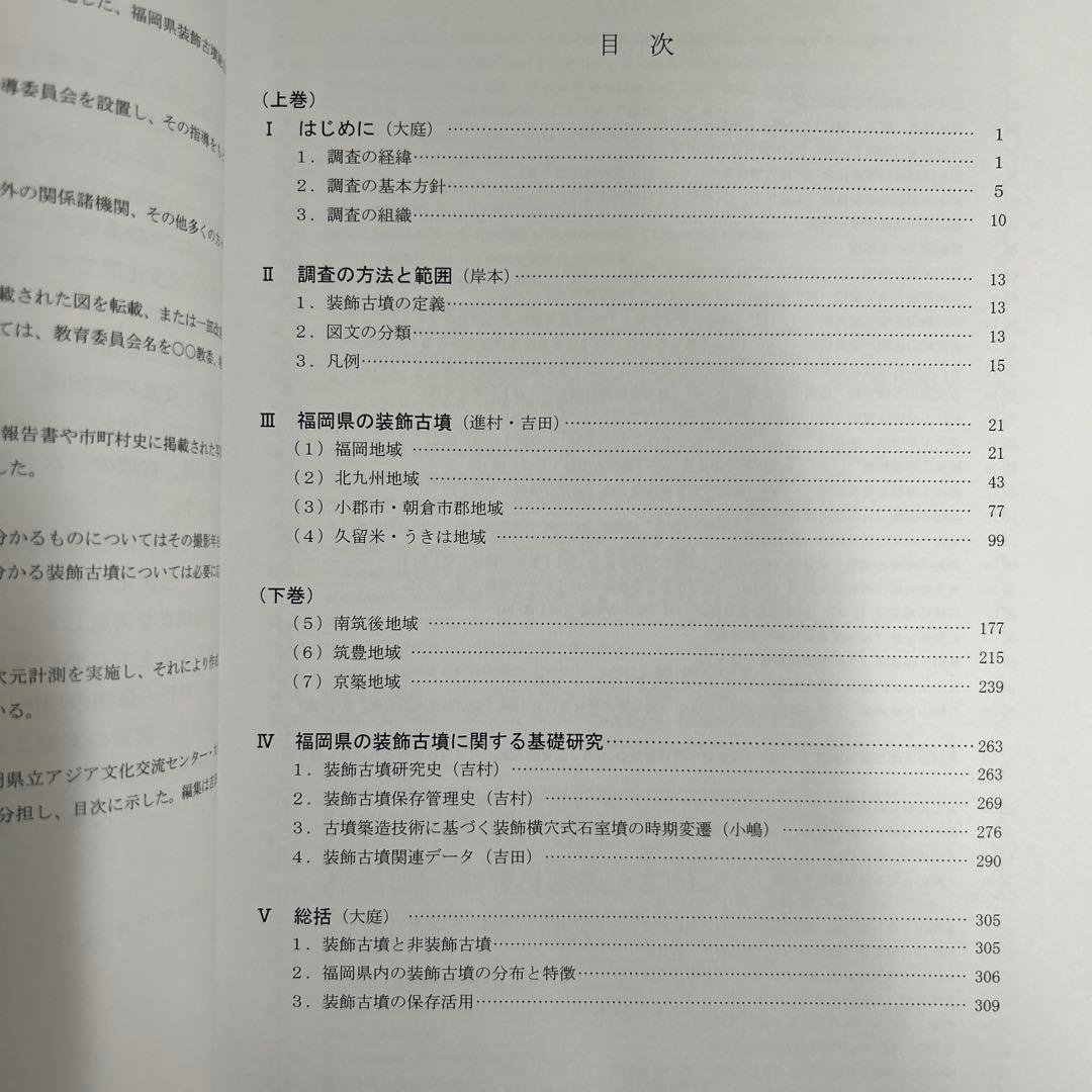 文化財調査報告書　福岡県の装飾古墳 上・下巻 考古学　古墳時代　横穴式石室