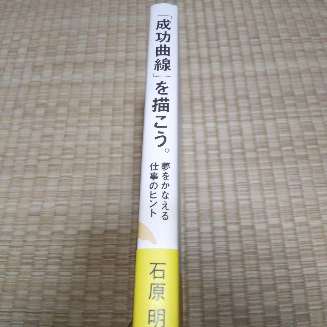 「成功曲線」を描こう。 : 夢をかなえる仕事のヒント