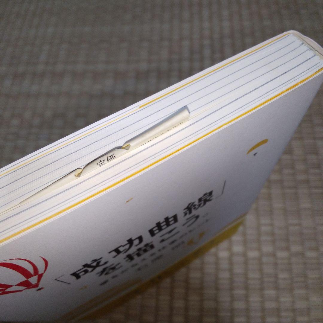 「成功曲線」を描こう。 : 夢をかなえる仕事のヒント