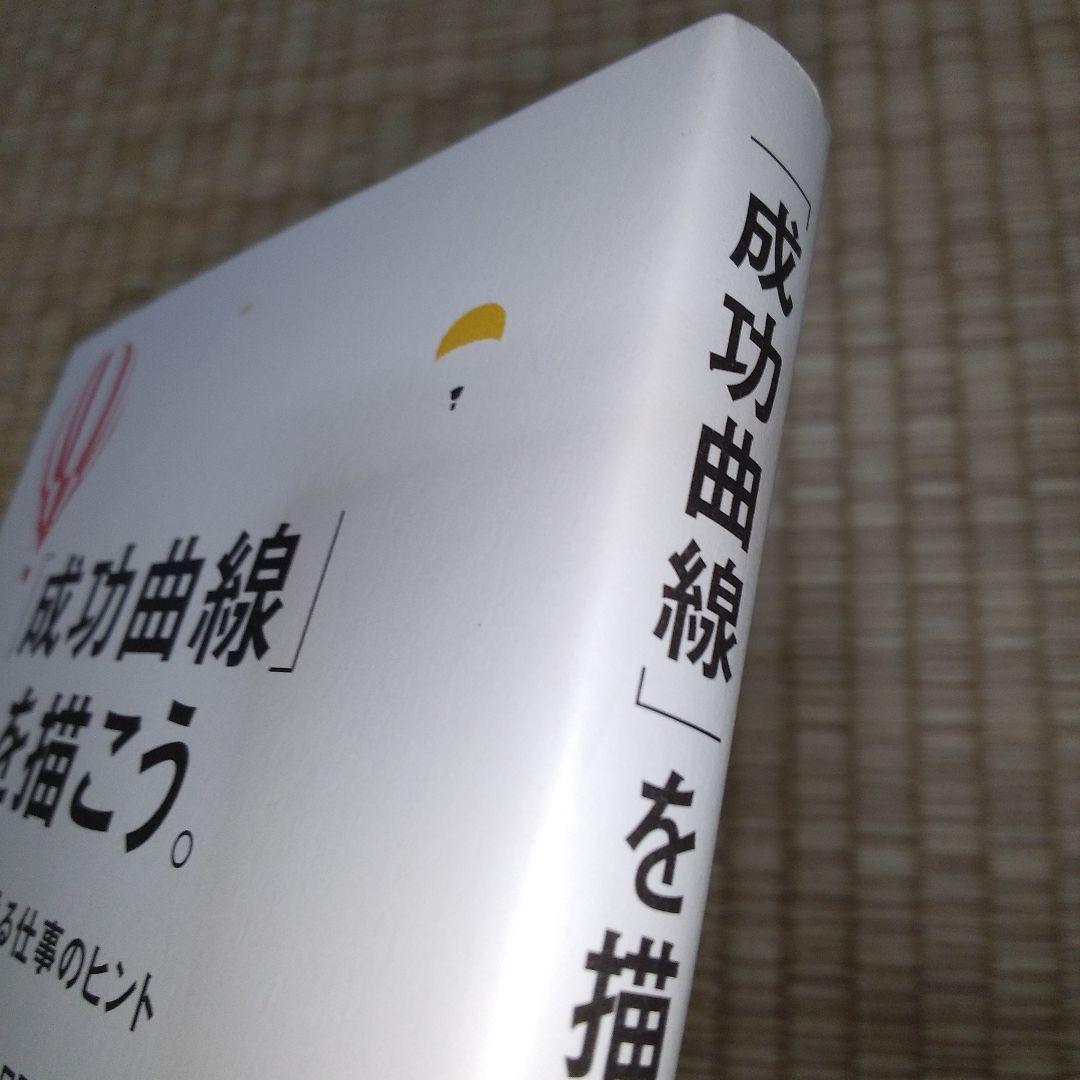 「成功曲線」を描こう。 : 夢をかなえる仕事のヒント