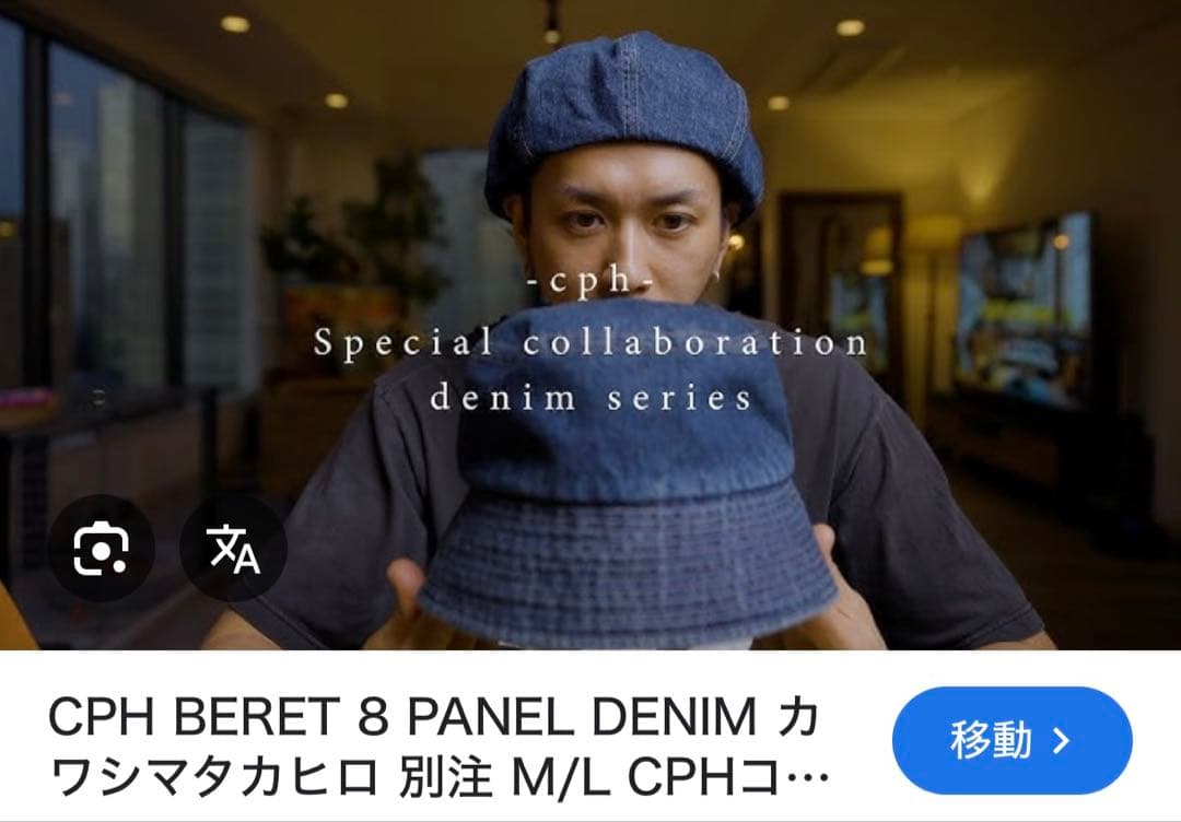 CPH kawashima takahiro デニム ベレー帽 ヴィンテージ