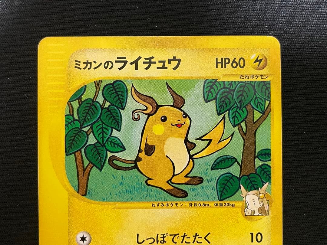 ミカンのポケモン 4枚セット ポケモンカードe ミカンのライチュウ他