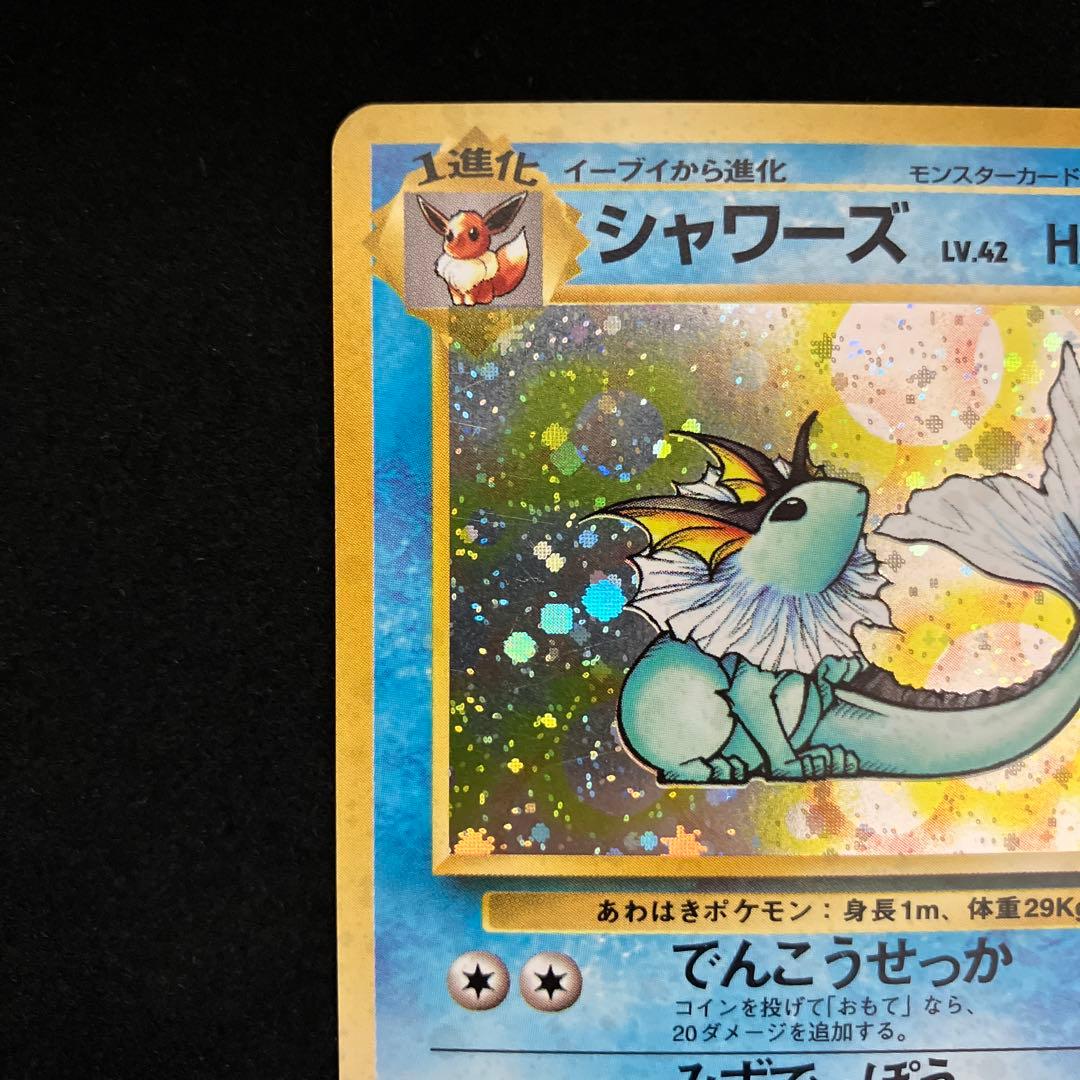 シャワーズ (旧裏)[ややキズあり]