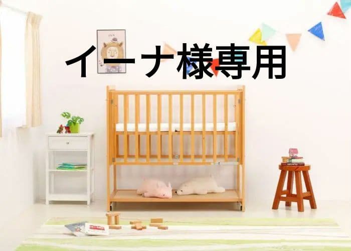【イーナ】ヤマサキ　ベビーベッド　ツーオープン　ハイタイプ